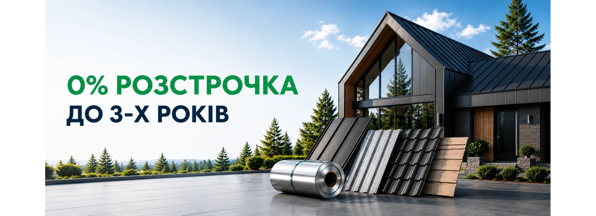 Безвідсоткова розстрочка на будівельні матеріали до 3-х років